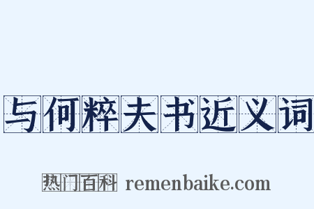 与何粹夫书近义词是什么意思的图片